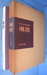 琳派 : 創立百年記念特別展図録