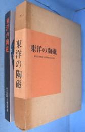東洋の陶磁 : 東京国立博物館・東洋陶磁展記念図録