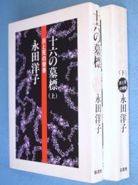 十六の墓標 : 炎と死の青春　上・下　2冊