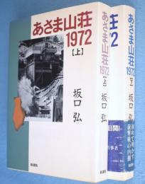あさま山荘1972　上・下　2冊