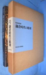 鎌倉時代の彫刻 : 特別展図録