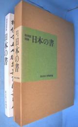 日本の書 : 特別展図録