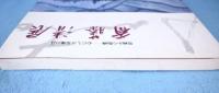 斎藤清展 : 墨画から版画-心にしみる魂の詩(うた)