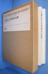 小磯良平石版画作品集