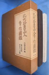 北大路魯山人秀作図鑑