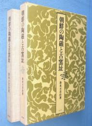 朝鮮の陶磁と古窯址
