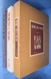 斎藤清の世界 : 1931～1984