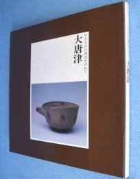 大唐津 : やきものの源流を訪ねて