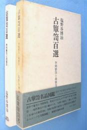 古箪笥百選 : 李朝箪笥と和箪笥