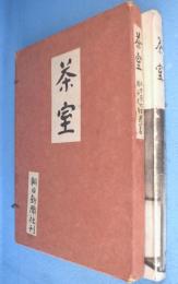 茶室