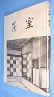 茶室