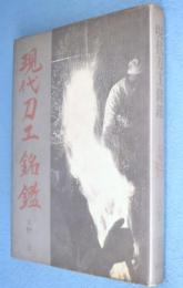 現代刀工銘鑑　［初版］