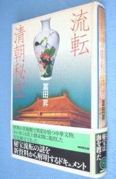 流転清朝秘宝