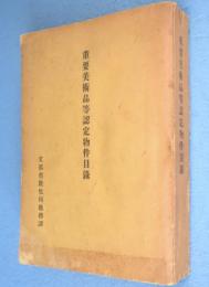 重要美術品等認定物件目録