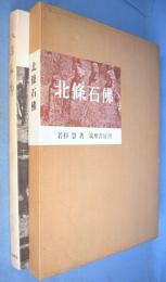 北条石仏