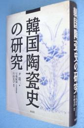 韓国陶瓷史の研究