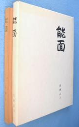 能面