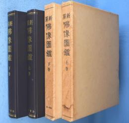 新纂仏像図鑑　上・下　2冊
