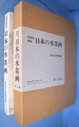 日本の水墨画 : 特別展図録