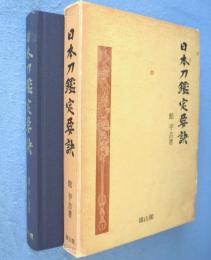 日本刀鑑定要訣