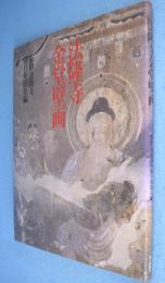 法隆寺金堂壁画