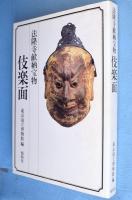法隆寺献納宝物 伎楽面