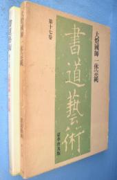 大燈国師,一休宗純　＜書道芸術 第17巻　豪華普及版＞
