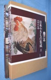 東海・甲信越　＜日本やきもの集成2＞