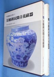 景徳鎮民間青花磁器　＜中国陶瓷全集19＞