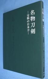 名物刀剣 : 宝物の日本刀