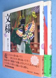 文様 : 暮らしの美と心　1・2　2冊