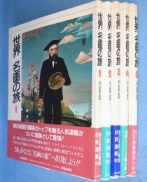 世界名画の旅　1～5　5冊