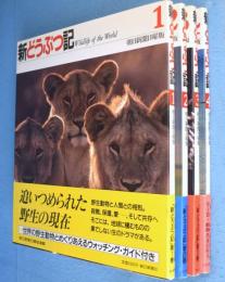 新どうぶつ記 : 朝日新聞日曜版　1～4　4冊