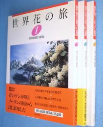 世界花の旅　1～3　3冊