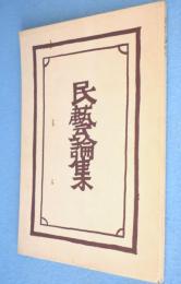 民芸論集