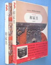和家具　＜ブック・オブ・ブックス日本の美術50＞