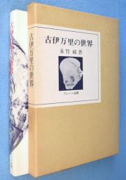 古伊万里の世界　＜ブレーン美術選書＞