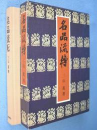 名品流転