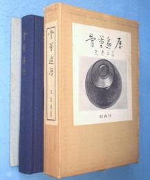 骨董遍歴