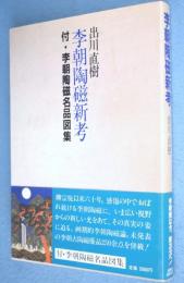 李朝陶磁新考