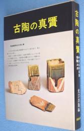 古陶の真贋 : やきもの収集体験ルポ