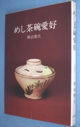めし茶碗愛好