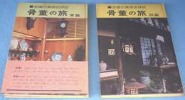骨董の旅 : 全国古美術店探訪　　東篇・西篇　2冊