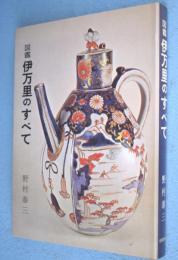 図鑑伊万里のすべて