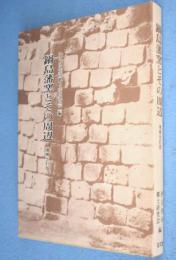 鍋島藩窯とその周辺　［増補改訂版］