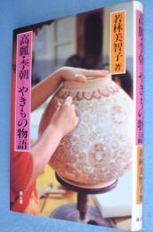 高麗・李朝=やきもの物語