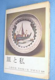 皿と私