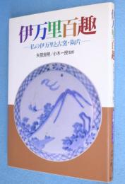 伊万里百趣 : 私の伊万里と古窯・陶片　＜目の眼ハンドブック＞