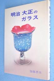 明治大正のガラス