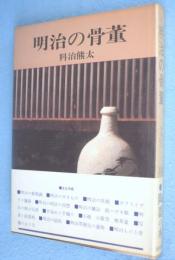 明治の骨董
